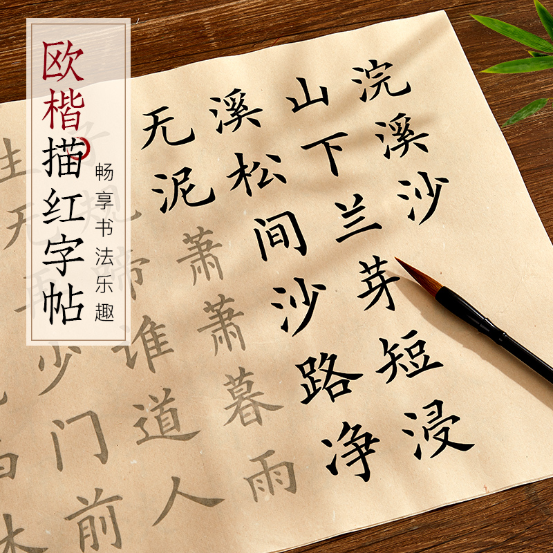 欧楷唐诗宋词描红宣纸字帖套装