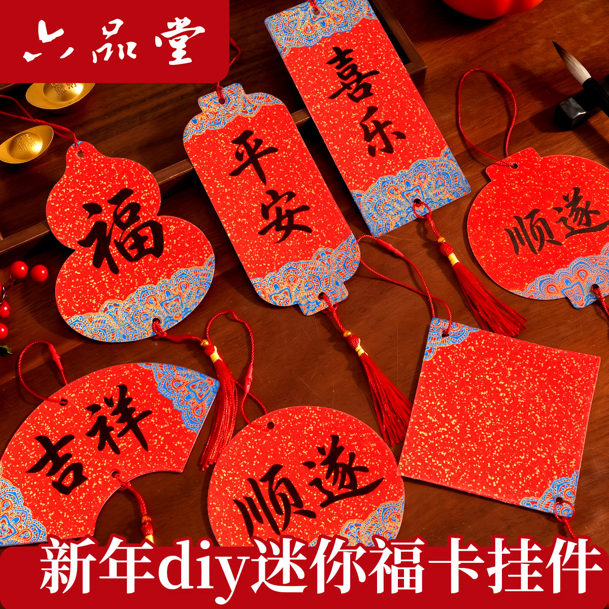 六品堂宣纸2027羊年迷你福卡小挂件手写diy红纸福字装饰空白对联纸专用卡纸春节新年款书法红色书签卡片挂饰