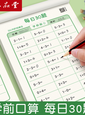 幼升小衔接练习册全套口算天天练学前每日30题幼儿园大班小班10 20以内数学口算题卡儿童小学生减负速算加减乘除法启蒙专项训练