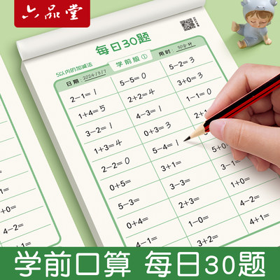 幼升小衔接每日30题口算天天练