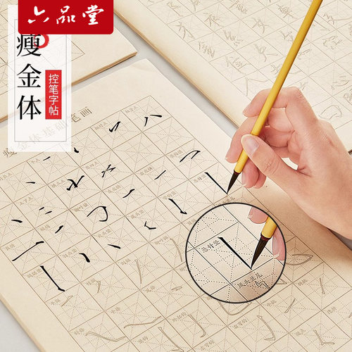 六品堂瘦金体初学者入门毛笔字帖