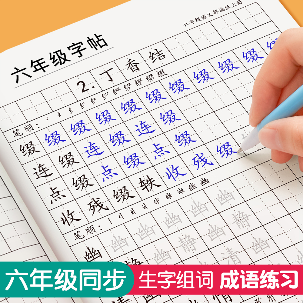 六年级练字帖上册下册语文字帖人教版同步每日一练小学生生字组词成语专用生字组词成语笔顺描红楷书练字练习写字帖练字本硬笔书法-封面