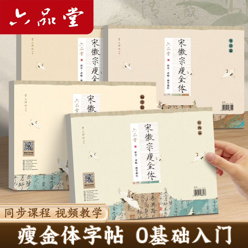 六品堂瘦金体毛笔字帖毛笔字初学入门教学字帖宋徽宗小楷毛笔字练习纸软笔书法临摹宣纸对临专用套装成人练字