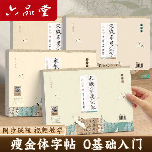 六品堂瘦金体毛笔字帖毛笔字初学入门教学字帖宋徽宗小楷毛笔字练习纸软笔书法临摹对临专用套装成人练字描红