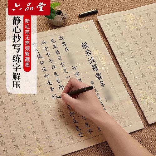 般若菠萝蜜多静心临摹抄经作品纸