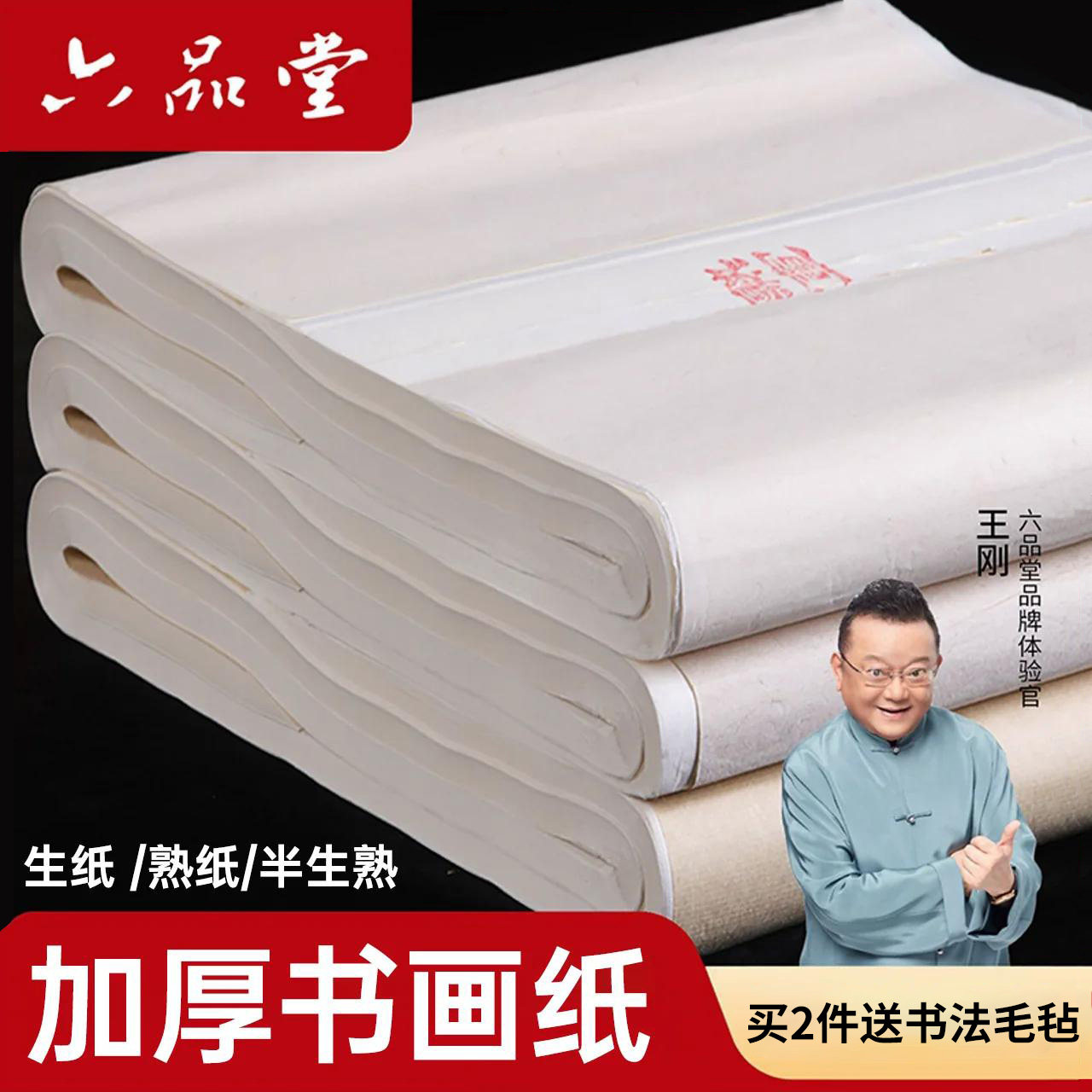 六品堂宣纸半生半熟书法专用纸作品纸国画初学者毛边纸练字半生熟生熟加厚手写四开三开六开毛笔字练习纸批发
