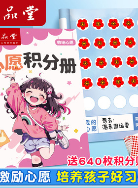 六品堂小学生心愿存折积分册记录本兑换集章幼儿园奖励孩子积分卡奖励贴纸小红花收集家庭儿童盖印章激励学习