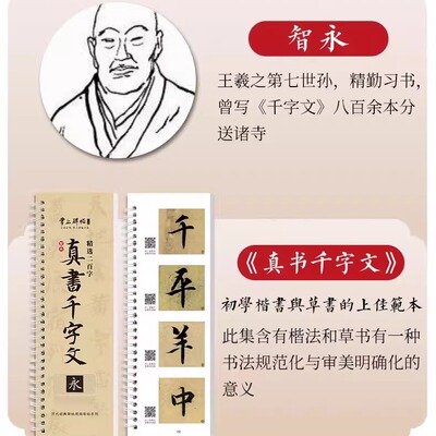智永楷书真书千字文字帖
