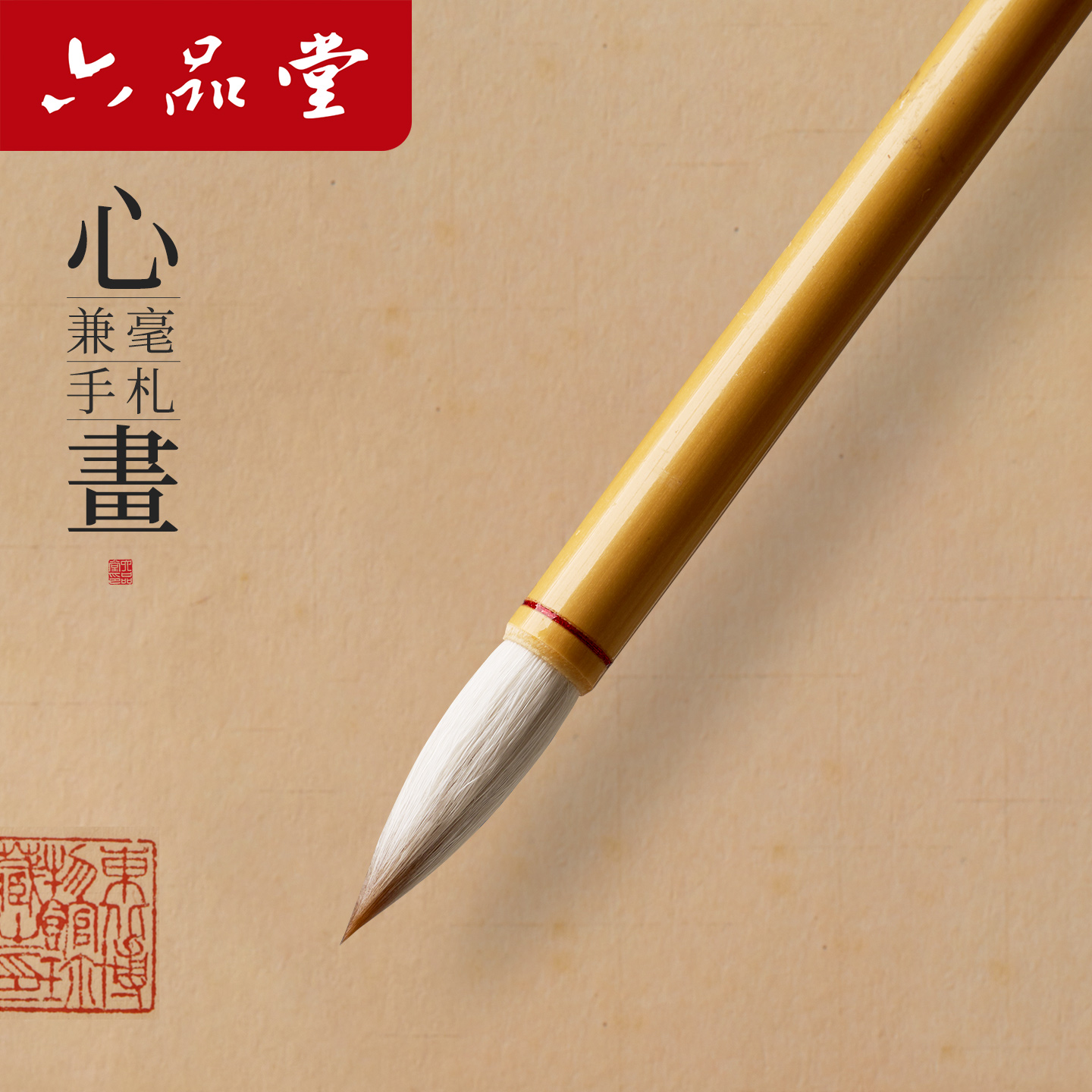 六品堂二王羲之手札兰亭序毛笔