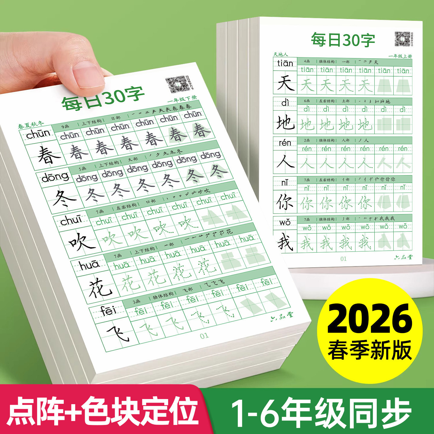 一年级二年级三年级练字帖上下册小学生专用六品堂每日30字同步练字本描红打卡练习写字硬笔书法临摹人教版语文四五六控笔训练生字