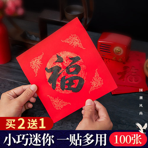 迷你万年红福字纸空白小斗方