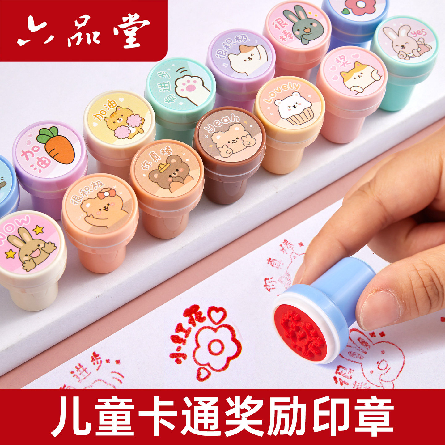 六品堂儿童奖励小印章教师评语奖励卡通可爱幼儿园小学生鼓励印章表扬点赞大拇指老师用批改作业作文红花盖章