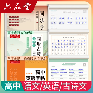 六品堂 高中 语文+古诗文+英语 新版 人教版同步衡水体必修高一初升高字帖高中生专用练字帖开学季套装学生用品必备好物2026