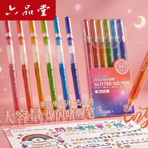 六品堂爆闪啫喱笔闪光手账笔