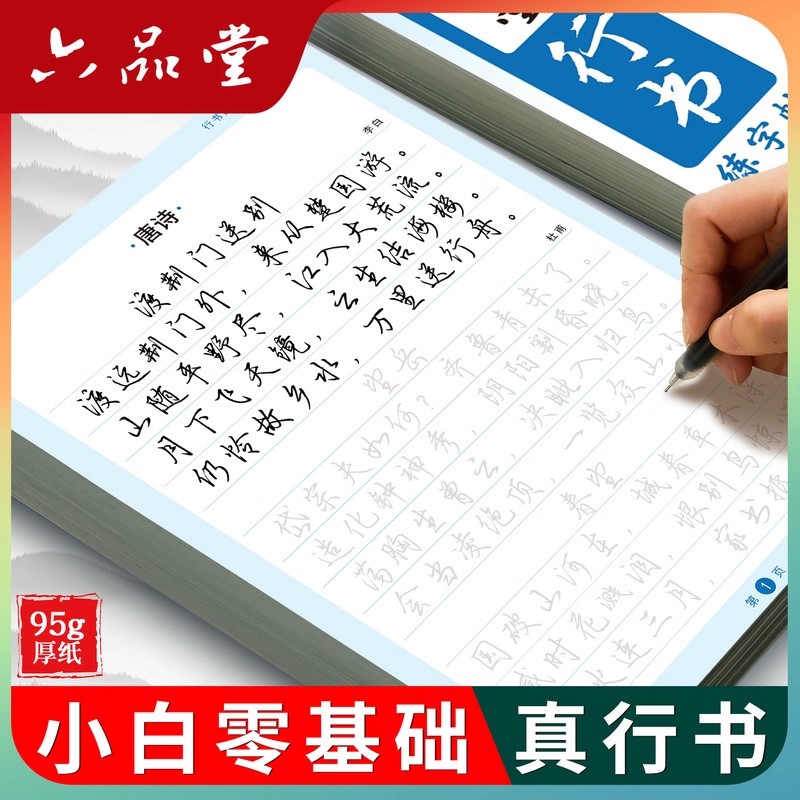 六品堂【95g厚纸】【真】行书字帖成人练字行书成人字帖成年速成练字帖连笔初中生高中生专用写字控笔训练钢笔硬笔临摹练字帖描红