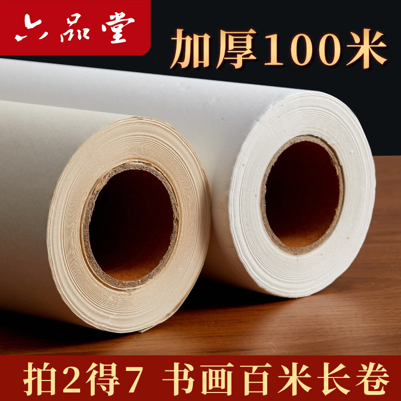 六品堂宣纸百米长卷国画专用卷轴加厚100米仿古毛笔字书法专用工笔画美术生艺考国展纸作品纸半生熟空白练习