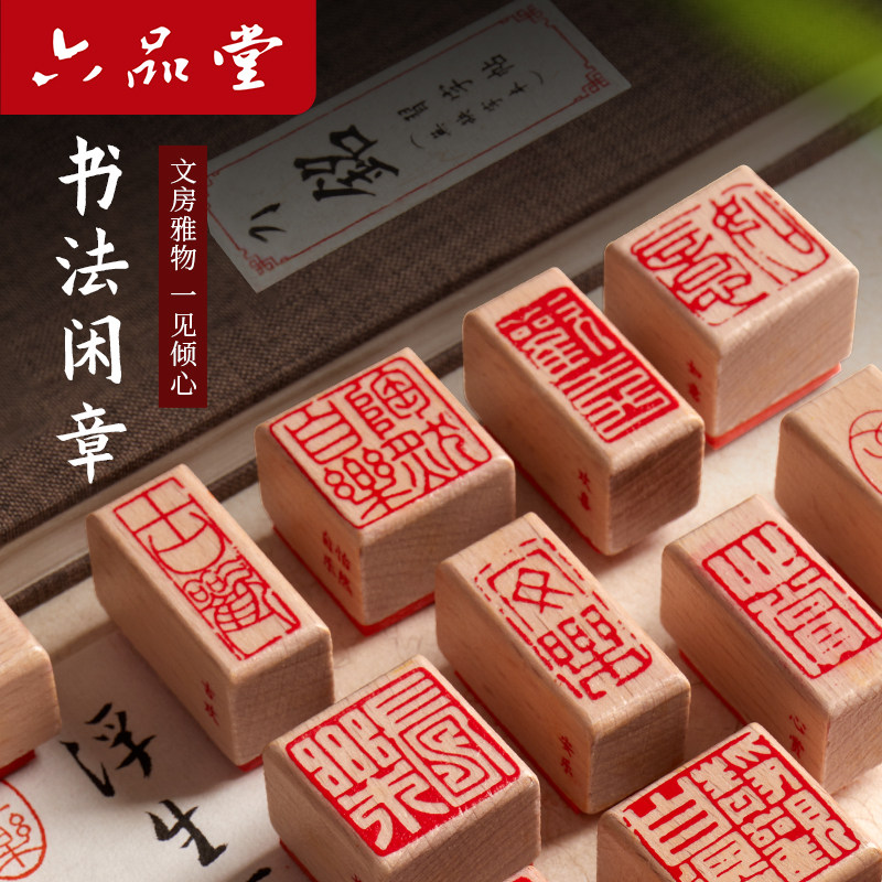 六品堂书法闲章小印章篆刻成品国画书法引首压角章趣章平安喜乐怡然自乐福落款手账中国古风绘画书画印章