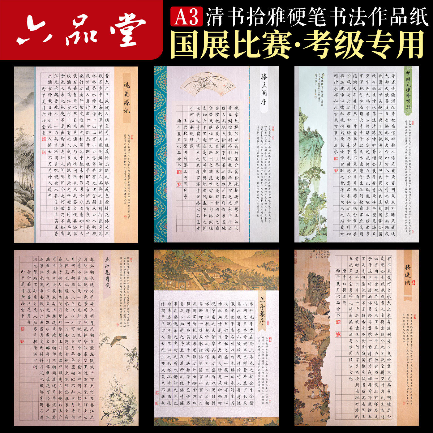 六品堂120g细压布纹A3书法作品纸图片