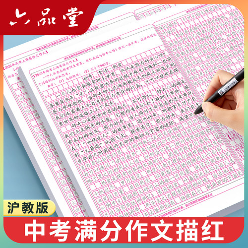 沪教版上海中考满分作文练字帖