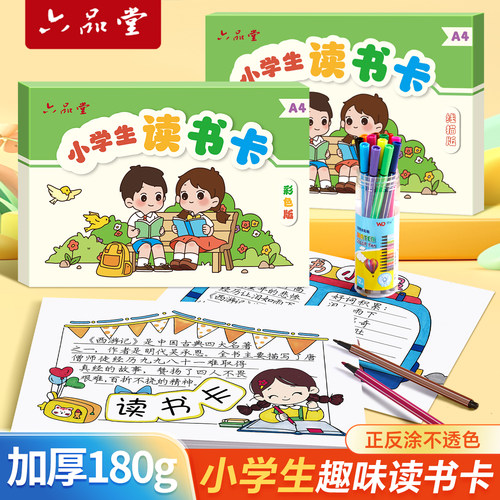 六品堂小学生diy读书卡