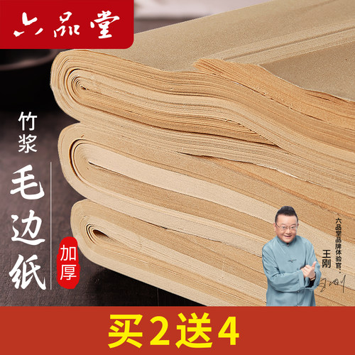六品堂书画仿古毛边纸书法练习纸