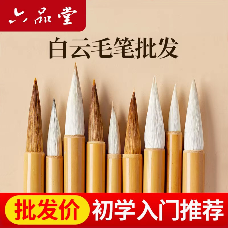 六品堂白云毛笔批发狼毫兼毫羊毫小学生初学者成人国画毛笔书法专用套装文房四宝隶行书练字中楷小楷专业级