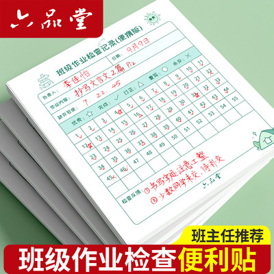 六品堂班级作业检查便利贴