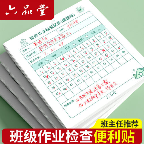 六品堂班级作业检查便利贴