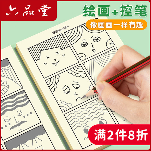 六品堂趣味表情控笔训练练字帖