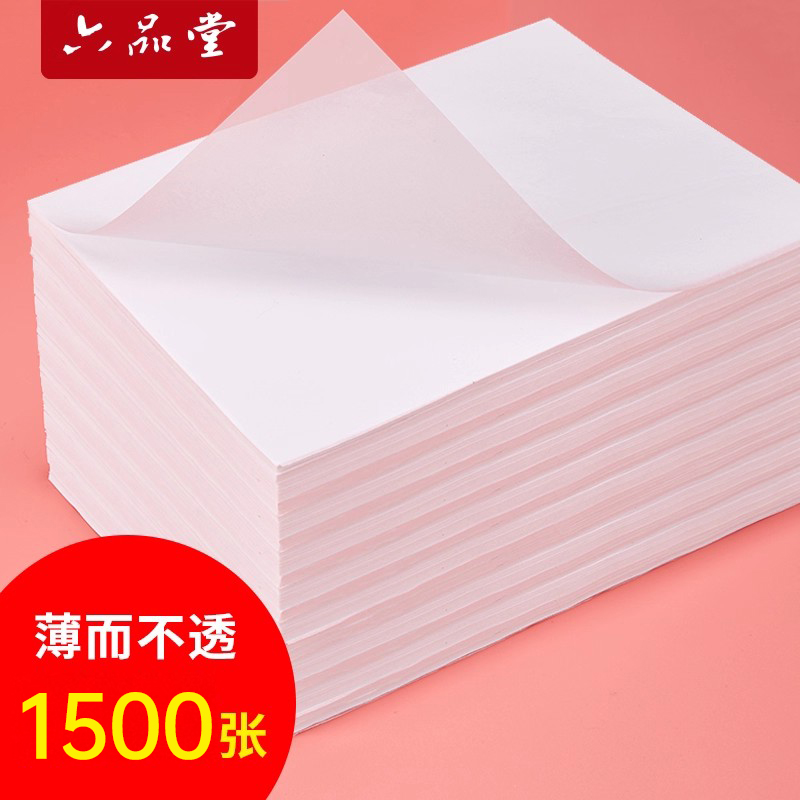 六品堂临摹纸拷贝纸透明纸描图练字专用硫酸纸a4硬笔钢笔字帖描红薄纸a3拓印纸书法画画描字纸定制打印转印纸