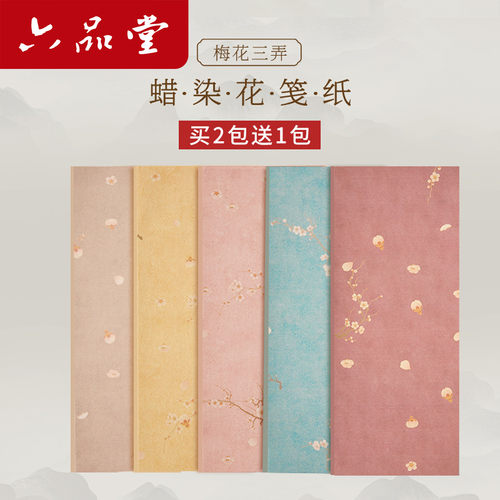 蜡染梅花笺一笔笺小楷书法作品纸
