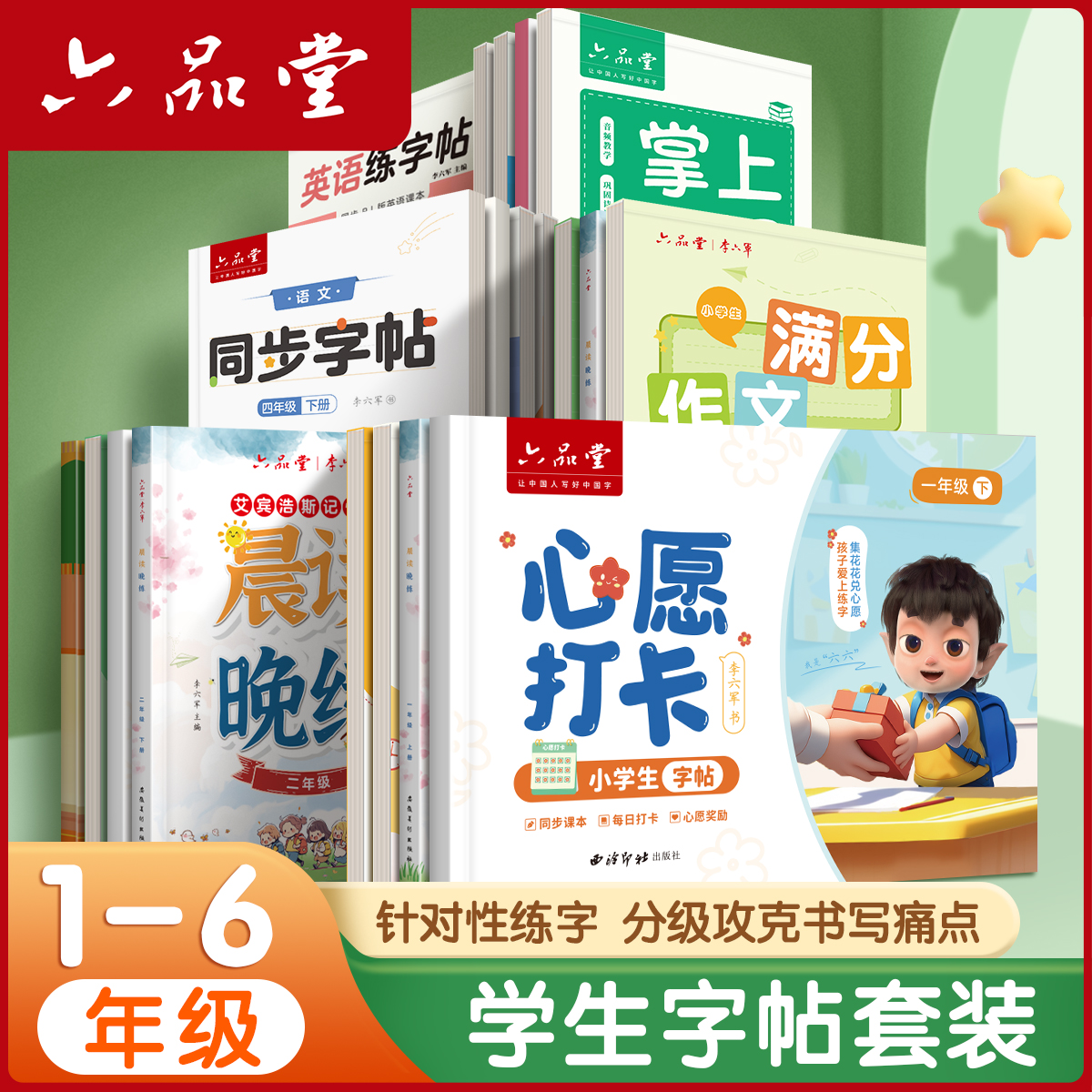 六品堂晨读晚练小学生字帖