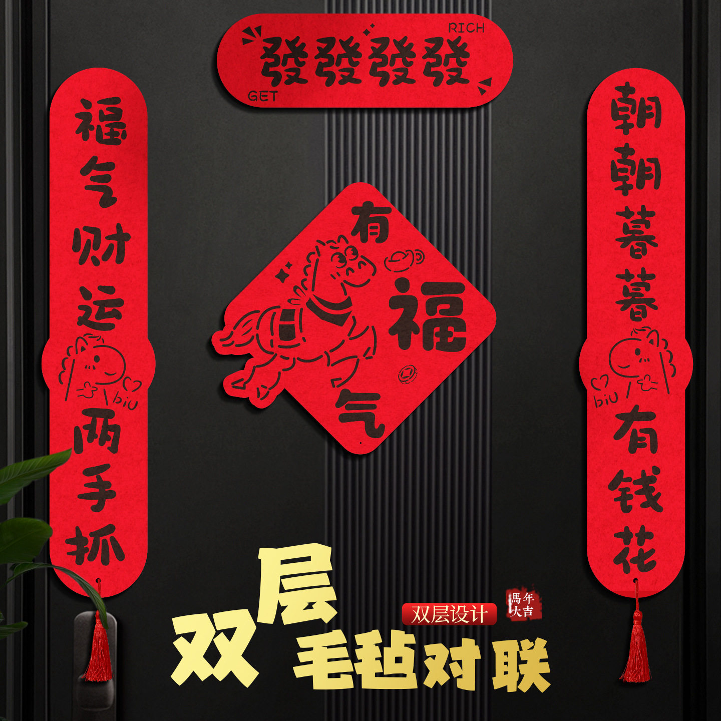 2026创意对联新款高档磁吸新年毛毡马年春联家用过新年福字门贴,节庆用品/礼品,对联,淘宝优惠券,粉丝福利购,淘宝优惠卷
