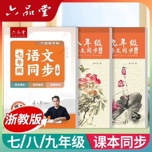 浙教版浙江语文同步初中练字帖