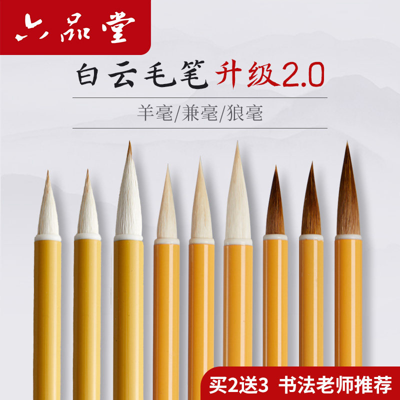 六品堂大白云毛笔学生正姿兼毫毛笔大中小楷狼羊毫抄写书法专用套装初学入门成人练字文房四宝国画套装