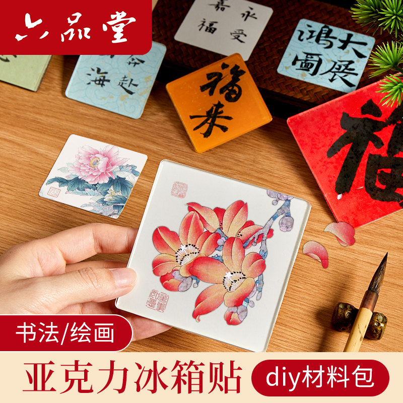 六品堂亚克力冰箱贴diy配件自制材料包新年书法文创diy国画手工装饰红色卡纸毛笔创意国风高级感磁吸冰箱贴