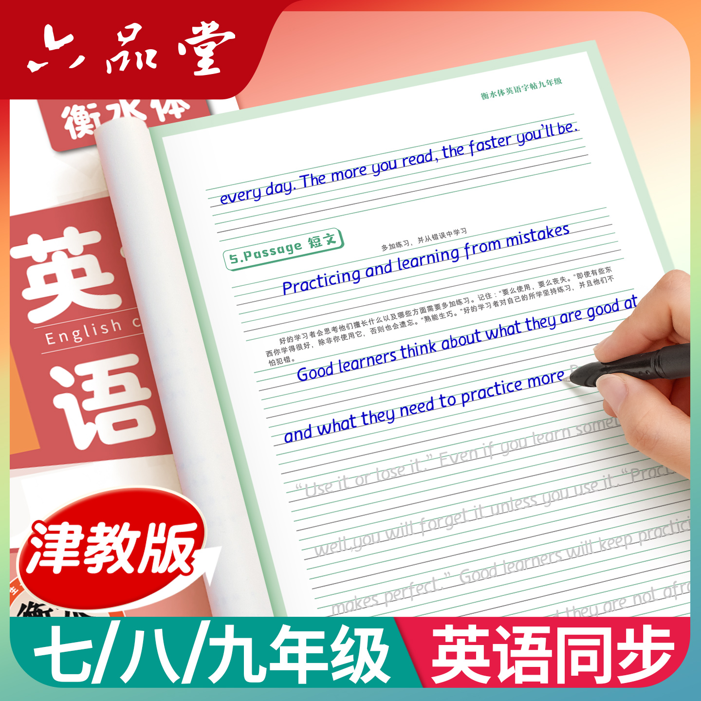 津教版天津英语衡水体初中字帖