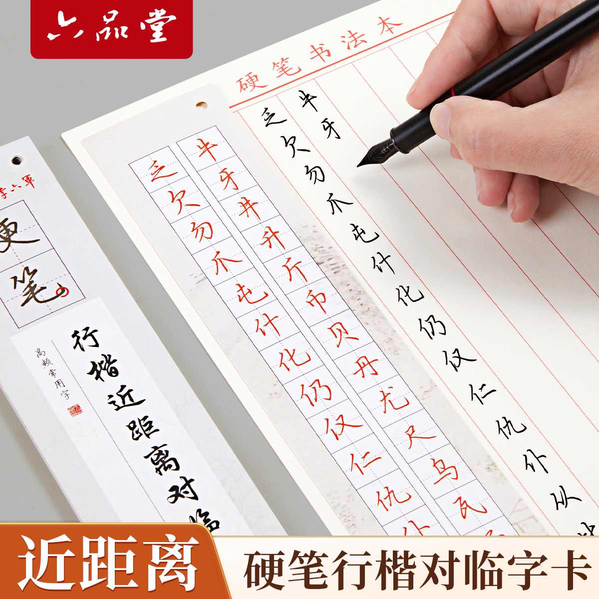 行楷对临字卡帖近距离练字