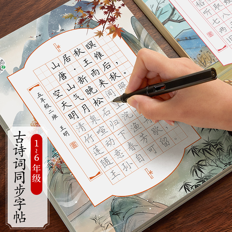 六品堂字帖古诗词练字帖小学生每日一练钢笔练字临摹专用一年级二三四五六年级同步描红人教版语文课本硬笔书法练字本楷书练习