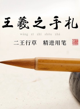 六品堂王羲之手札书法毛笔专用小楷狼毫笔兼毫行书行草专业级羲之二王古法专业中楷行楷中号楷书兰亭序小紫毫