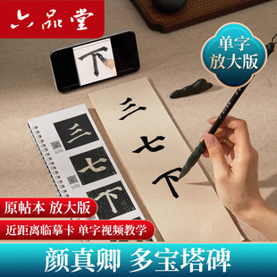 六品堂多宝塔碑毛笔书法临摹字卡胆巴碑真书千字文颜勤礼碑九成宫经典碑帖对临入门活页原碑帖书法楷书字帖