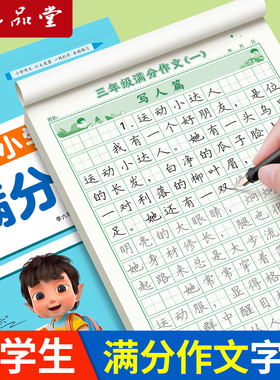 六品堂满分作文练字帖小学生专用练字字帖三年级四年级五六语文同步硬笔书法临摹字帖钢笔正楷楷书每日一练优美句子上下册练字本