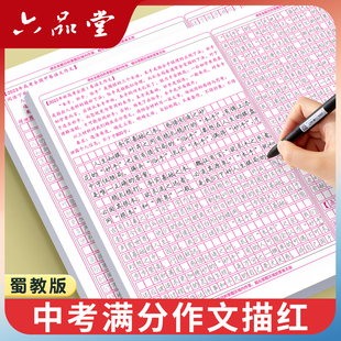 2026新版六品堂蜀教版四川中考满分作文字帖语文答题卡七八九年级初一二三上下册成都乐山雅安初中小升初字帖初中生专用练字帖