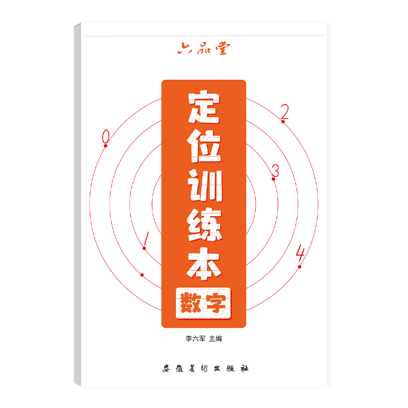 儿童数字控笔训练描红本定位字帖