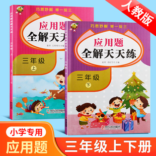 趣味解题技巧练习册奥数举一反三数学思维训练课本幼小衔接一日一练试卷 三年级上册数学专项训练小学应用题强化训练上册同步人教版
