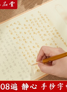 108遍硬笔静心抄经本行书经心临摹抄经书法手抄本抄经卷抄写字贴