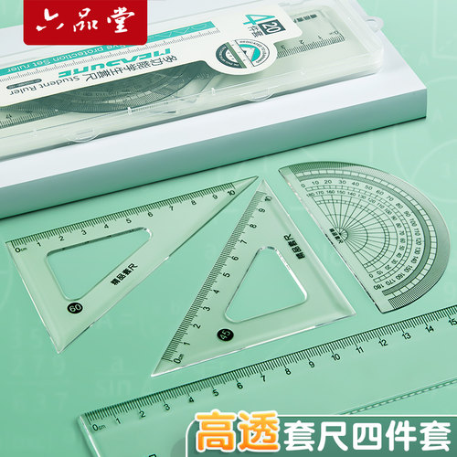 六品堂尺子四件套小学生专用