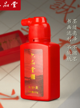 六品堂朱砂墨朱墨书法专用100g小瓶启智朱砂液书画写字批改用红色墨水纯红墨汁小楷毛笔练字开笔礼正宗朱液