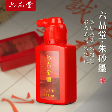六品堂朱砂墨朱墨书法专用100g小瓶启智朱砂液书画写字批改用红色墨水纯红墨汁小楷毛笔练字开笔礼正宗朱液