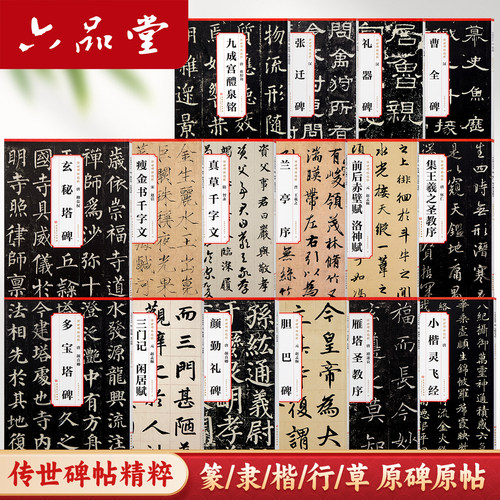 六品堂书法临摹碑帖精粹